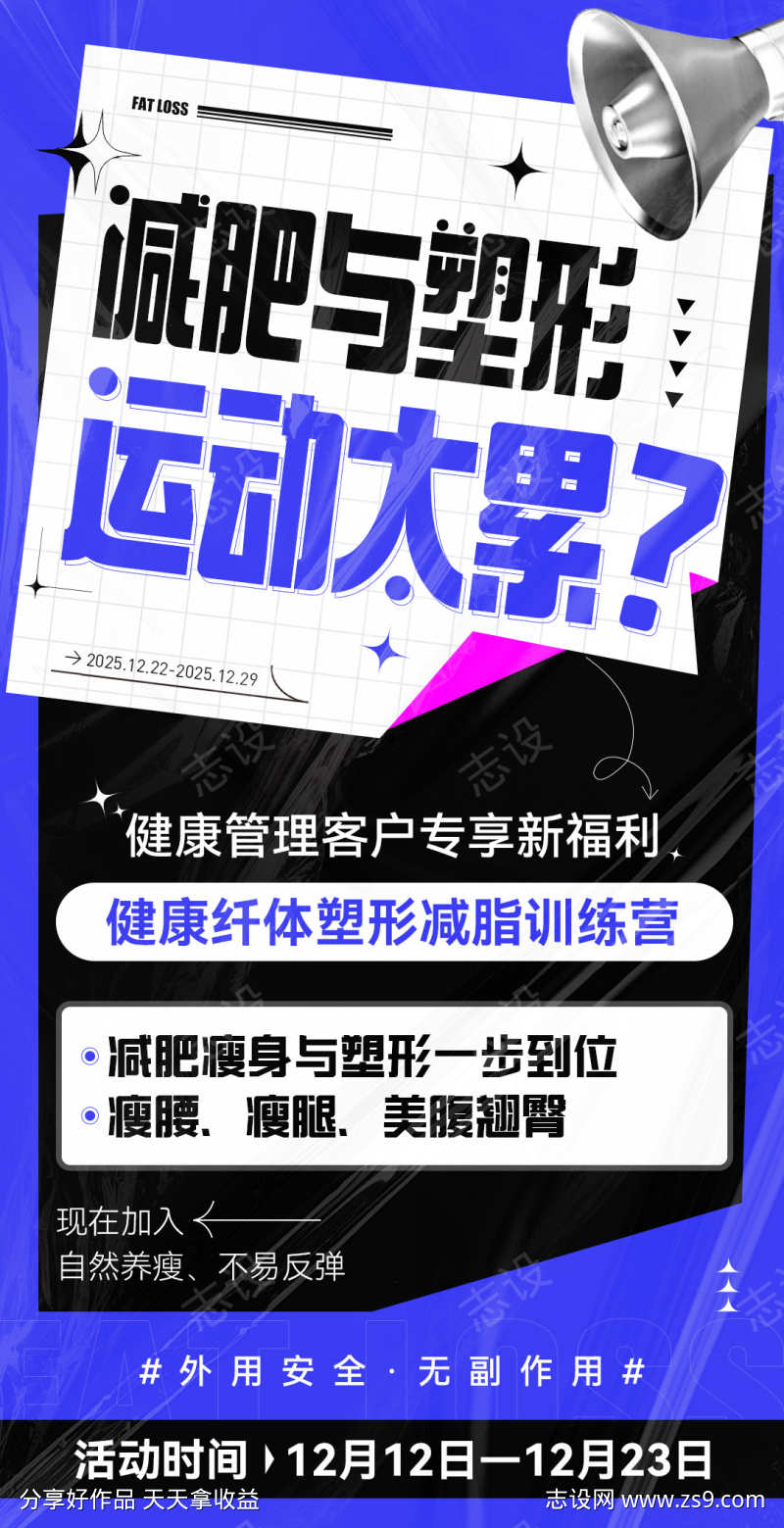 微商减脂体验营减肥造势系列课程海报