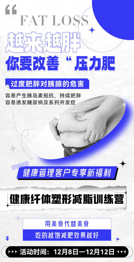 微商体验营减脂减肥造势系列课程海报_源文件下载_PSD格式_1080X2105像素-课程,系列,直播-作品编号:2025091616058329-志˰设‘网