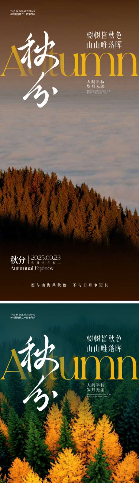 秋分节气海报_源文件下载_CDR,AI格式_2000X4330像素-唯美,树,风景-作品编号:2025091616481548-志ˈ̹设˰网
