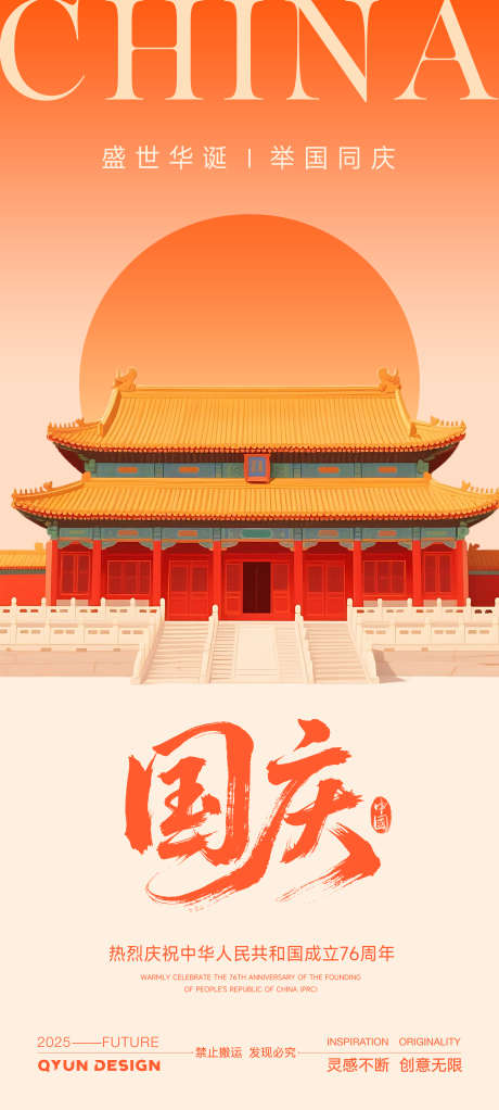 国庆节简约海报_源文件下载_PSD格式_2160X4800像素-周年,举国同庆,盛世-作品编号:2025091617133523-志ˈ̹设˱网