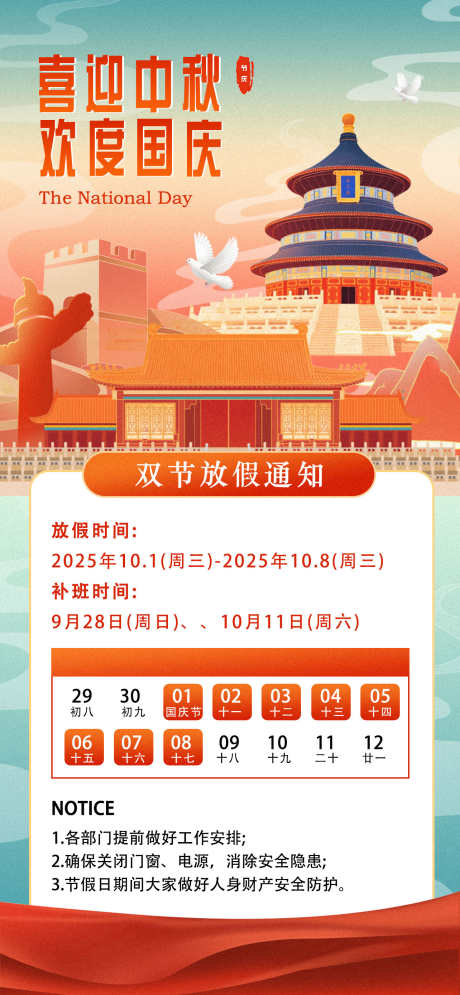 中秋国庆放假通知海报_源文件下载_PSD格式_1284X2778像素-通知,放假,国庆-作品编号:2025091617146524-志˱设˙网