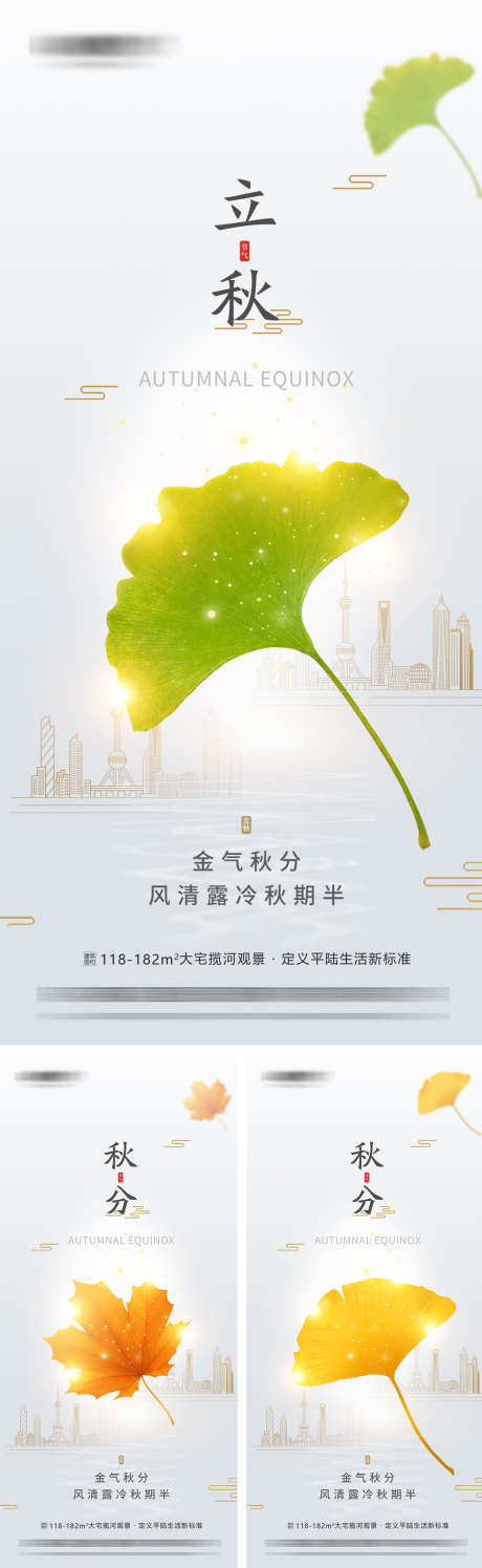 地产立秋秋分节气海报_源文件下载_PSD格式_1080X2340像素-枫叶,银杏叶,秋分-作品编号:2025091708443510-志˜设˯网