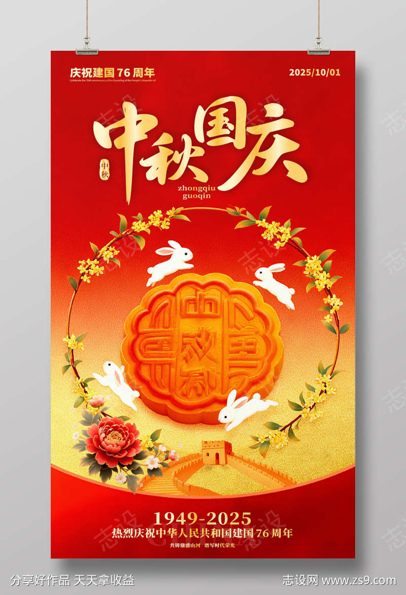 中秋国庆海报