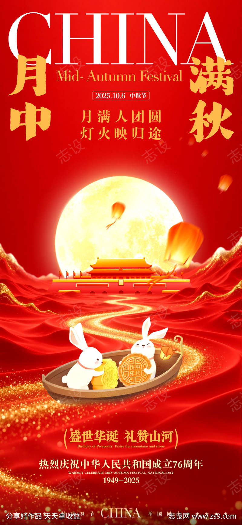 中秋国庆海报