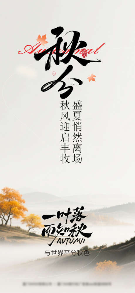 秋分节气海报_源文件下载_PSD格式_1080X2338像素-节气,秋分,秋天-作品编号:2025091709162751-志‛ۛ设ˇ网