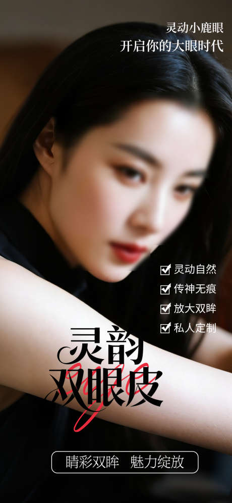 双眼皮整形海报_源文件下载_PSD格式_1080X2338像素-美容,整形,双眼皮-作品编号:2025091710214086-志ʹ֣֤֚֫֗ׄ设.网