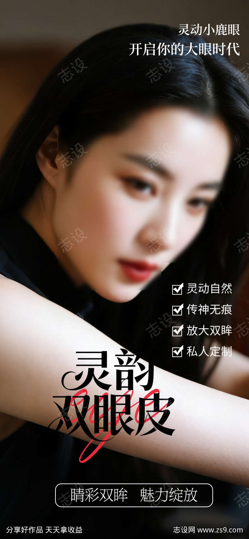 双眼皮整形海报