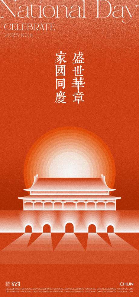 国庆节海报_源文件下载_PSD,CDR格式_1125X2400像素-插画,城楼,活动-作品编号:2025091710238269-志˓设·网