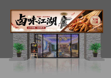 餐饮美食新中式风格卤味江湖门头招牌灯箱_源文件下载_PSD格式_3000X2121像素-招牌,门头,江湖-作品编号:2025091710409634-志˯设˜网