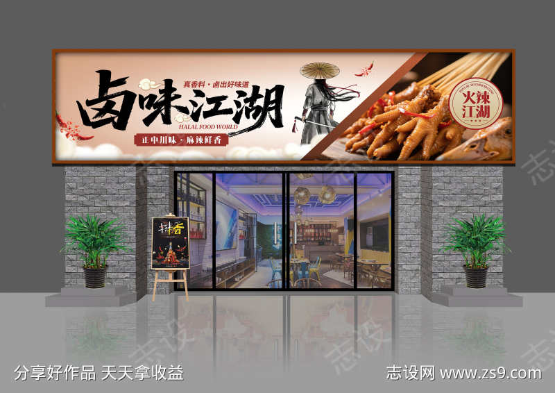 餐饮美食新中式风格卤味江湖门头招牌灯箱