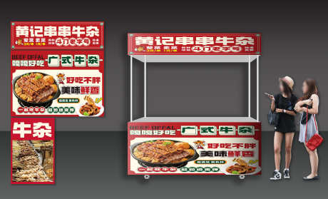 串串牛杂餐饮美食夜市餐车推车设计_源文件下载_CDR格式_3000X1819像素-餐车,夜市,美食-作品编号:2025091711028386-志˯设′网