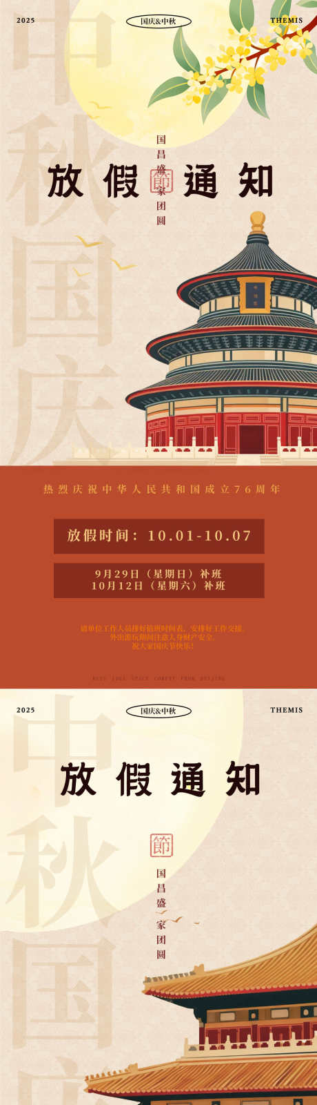 国庆放假通知_源文件下载_PSD格式_1079X4683像素-天坛,明月,桂花-作品编号:2025091711367009-志ʹ֣֤֚֫֗ׄ设ˈ̹网