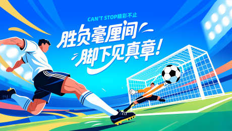 足球比赛主视觉_源文件下载_PSD格式_3840X2160像素-赛事,比赛,体育-作品编号:2025091711499872-志,设ʹ֣֤֚֫֗ׄ网