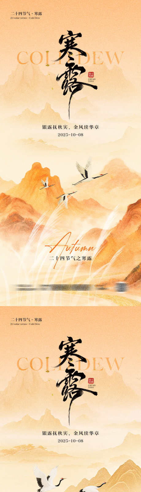 寒露节气中式海报_源文件下载_PSD格式_1181X5112像素-书法,创意,秋季-作品编号:2025091713433524-志ʹ֣֤֚֫֗ׄ设·网