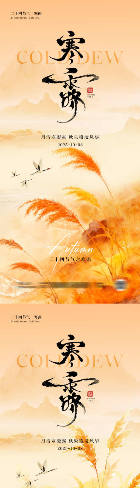 寒露节气中式海报_源文件下载_PSD格式_1181X5112像素-书法,创意,秋季-作品编号:2025091713452427-志˓设′网