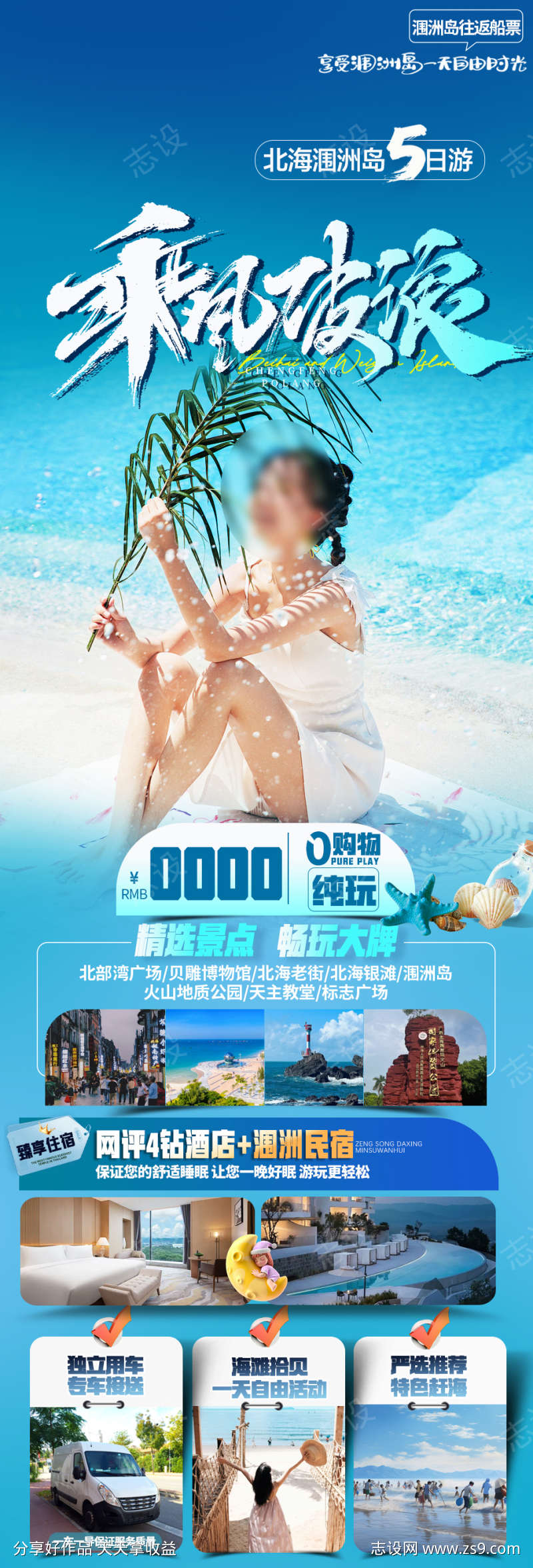 北戴河旅游海报