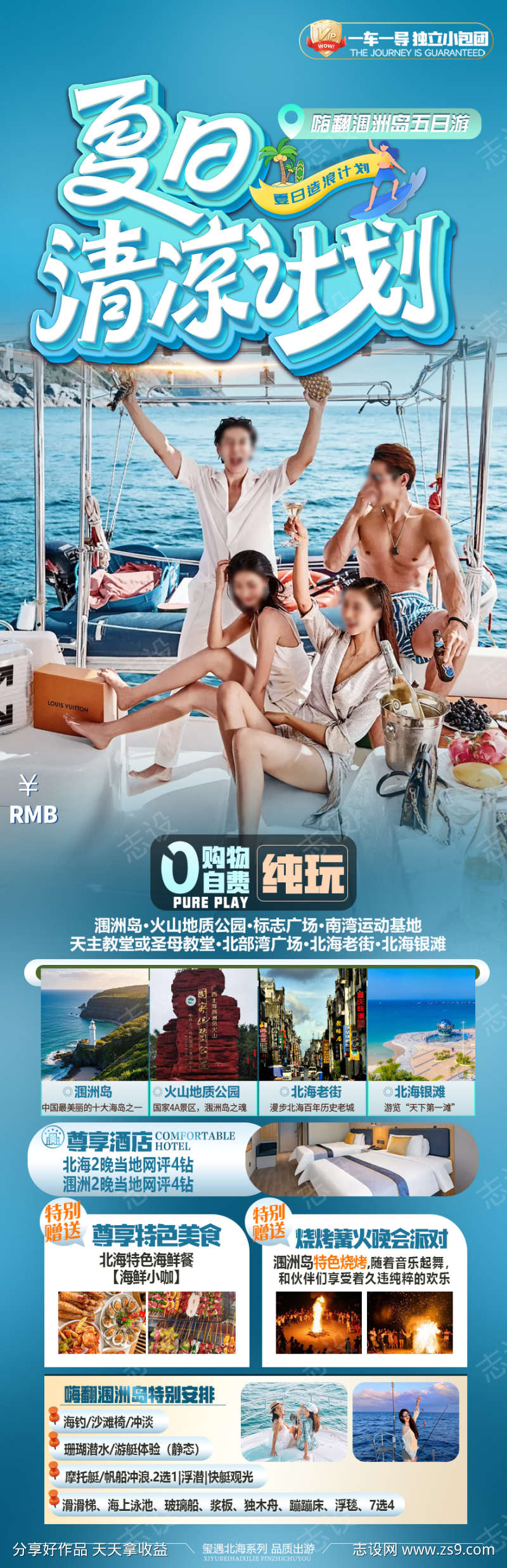 北戴河旅游海报