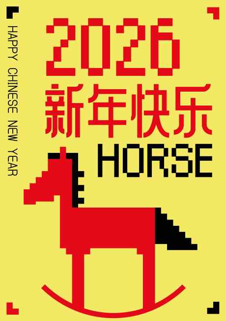 2026马年新年海报_源文件下载_AI格式_3720X5262像素-像素风,马年,春节-作品编号:2025091609292850-志˱设˘网