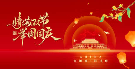 中秋遇上国庆主画面_源文件下载_PSD格式_7087X3652像素-长城,桂花,灯笼-作品编号:2025091610029202-志.设ˇ网