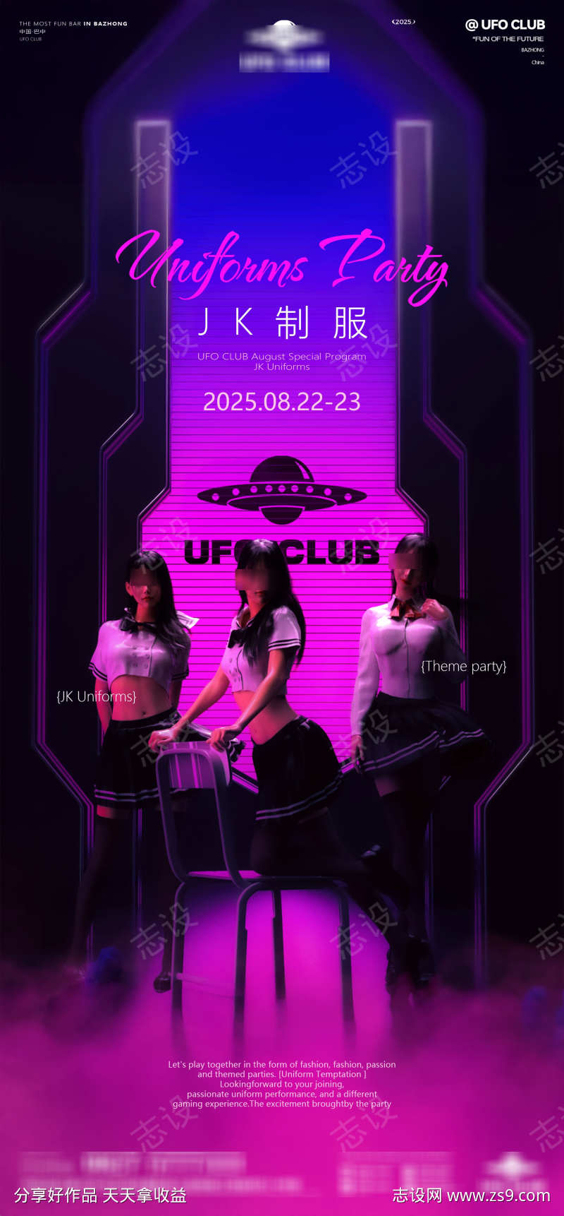 酒吧JK制服派对海报