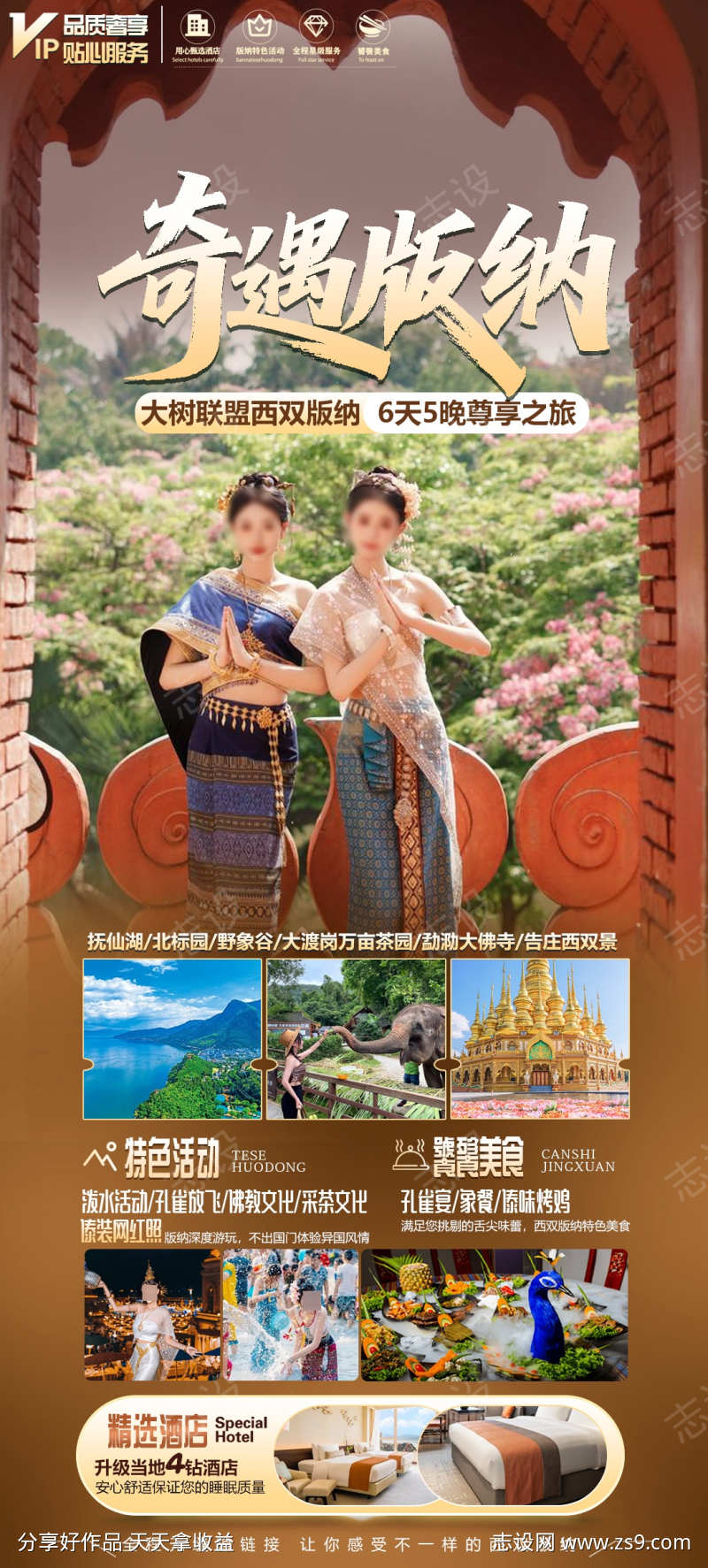 云南版纳旅游海报