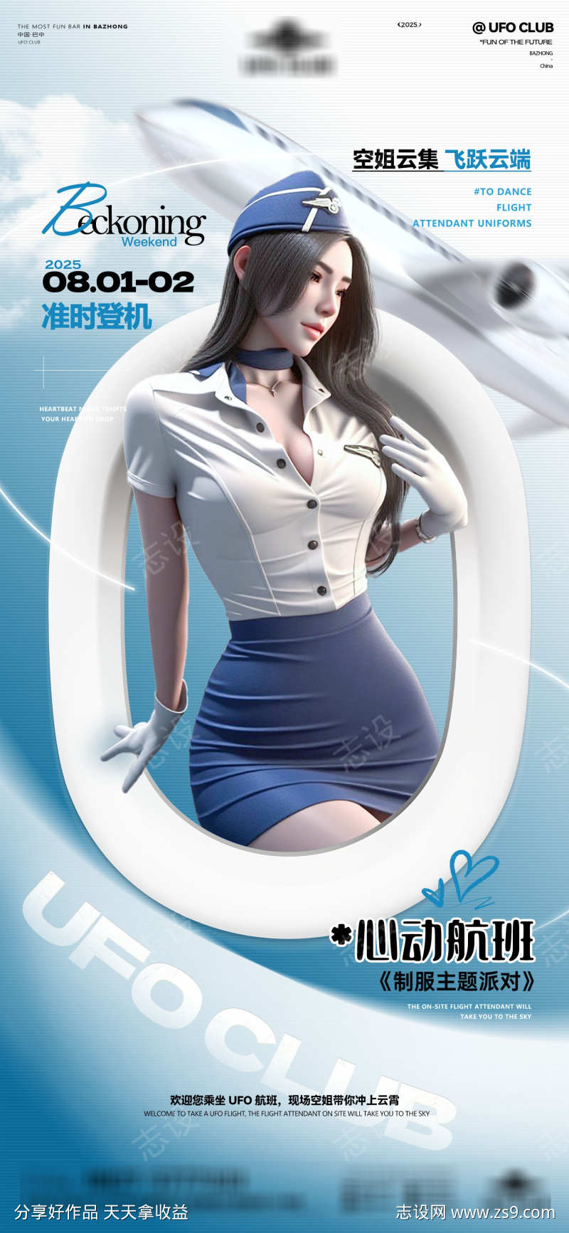 酒吧空姐制服派对海报