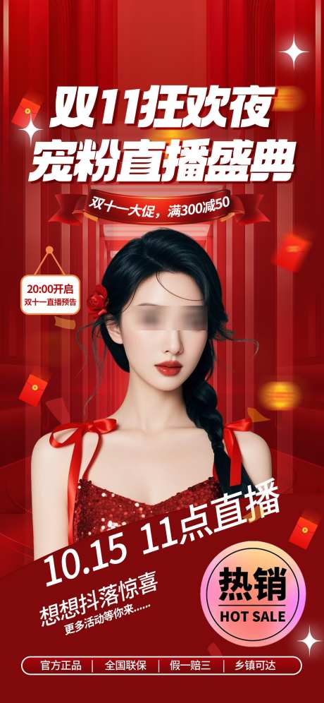 双十一直播海报_源文件下载_PSD格式_1242X2688像素-海报,盛典,人物-作品编号:2025091716034921-志ˉ设ˌ网
