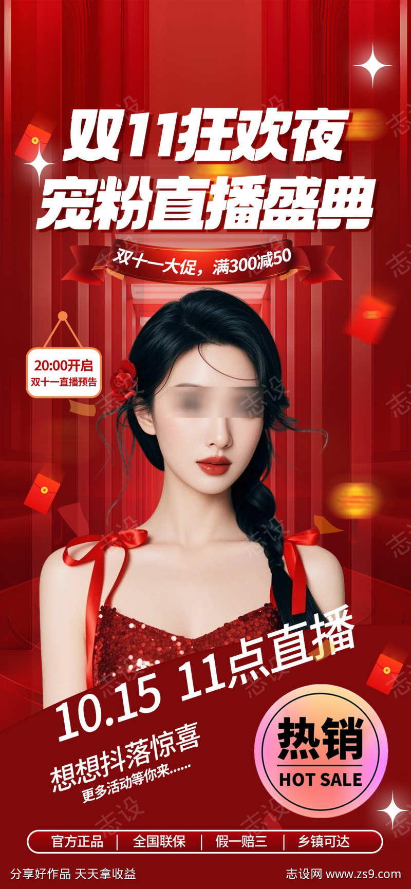 双十一直播海报