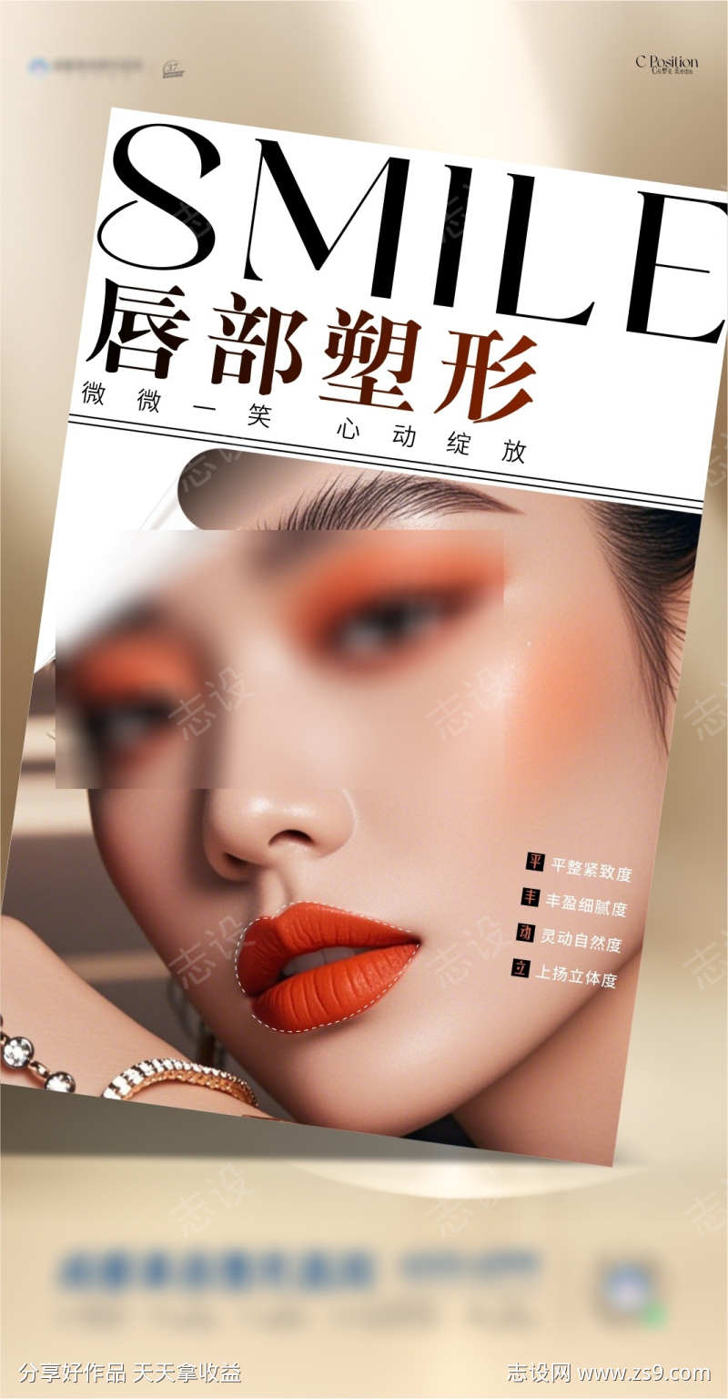唇部塑形海报