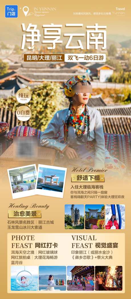 云南纯玩旅游海报