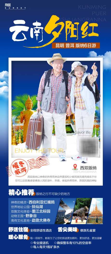 云南西双版纳夕阳红_源文件下载_PSD格式_1080X2466像素-孔雀宴,野象谷,墨江北-作品编号:2025091717019812-志`设˱网