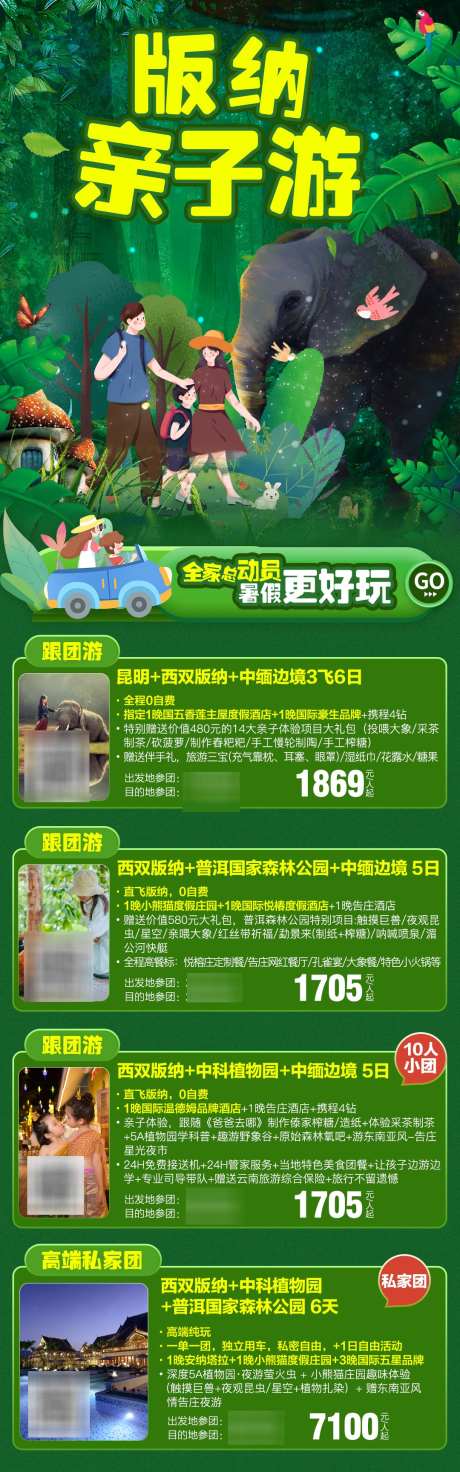 版纳亲子游_源文件下载_PSD格式_1080X3457像素-告庄西双景,森林公园,普洱-作品编号:2025091717272708-志͵设.网