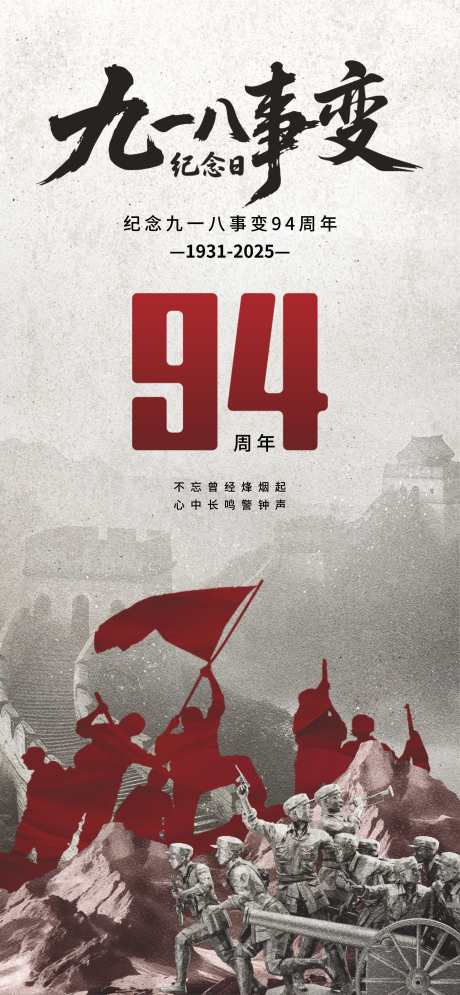 918事变纪念日宣传海报_源文件下载_CDR格式_3143X6800像素-纪念日,918,事变-作品编号:2025091601106033-志˰设ˆ网