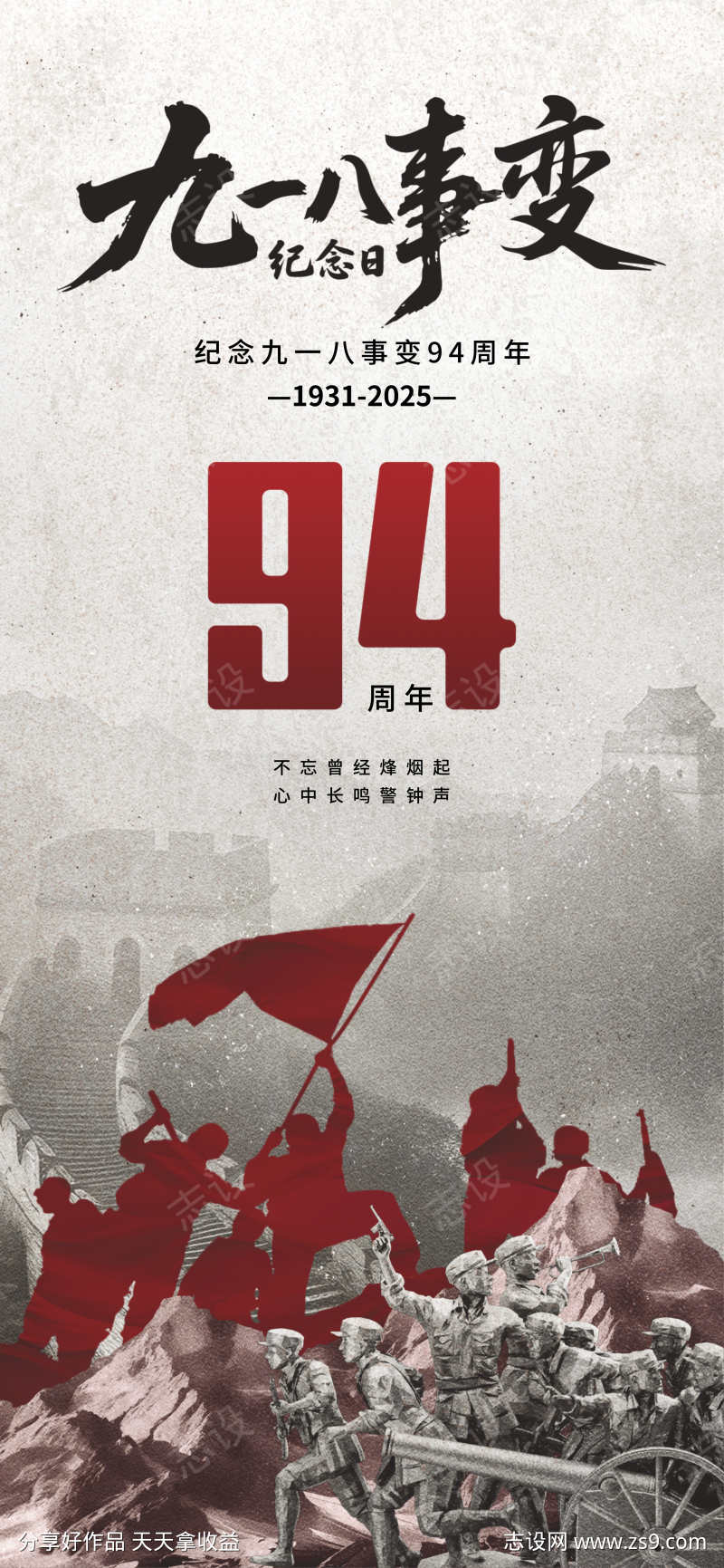 918事变纪念日宣传海报