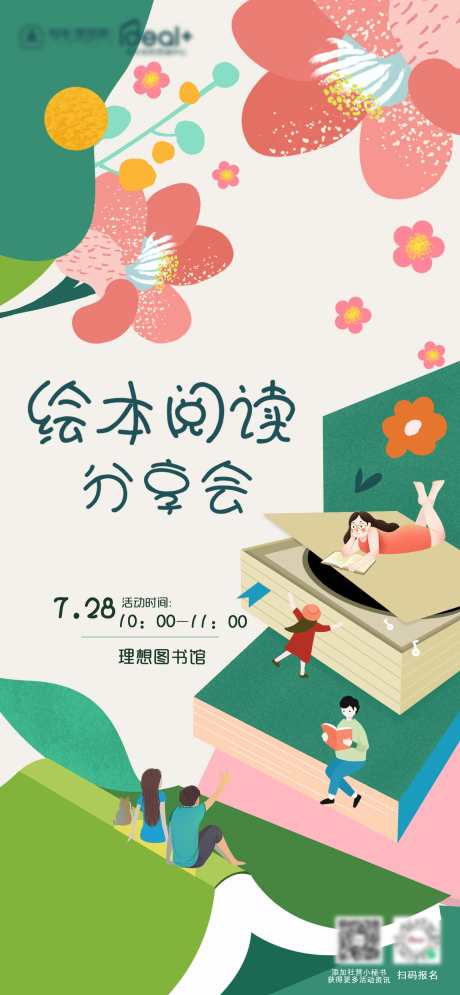 绘本阅读分享会海报_源文件下载_PSD格式_1725X3733像素-活动,读书会,绘本阅读-作品编号:2025091602804631-志’设.网