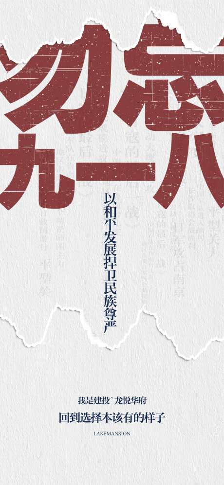 918事变海报_源文件下载_PSD,CDR格式_2551X5527像素-公历节日,九一八,勿忘国耻-作品编号:2025091602315727-志˙设’网
