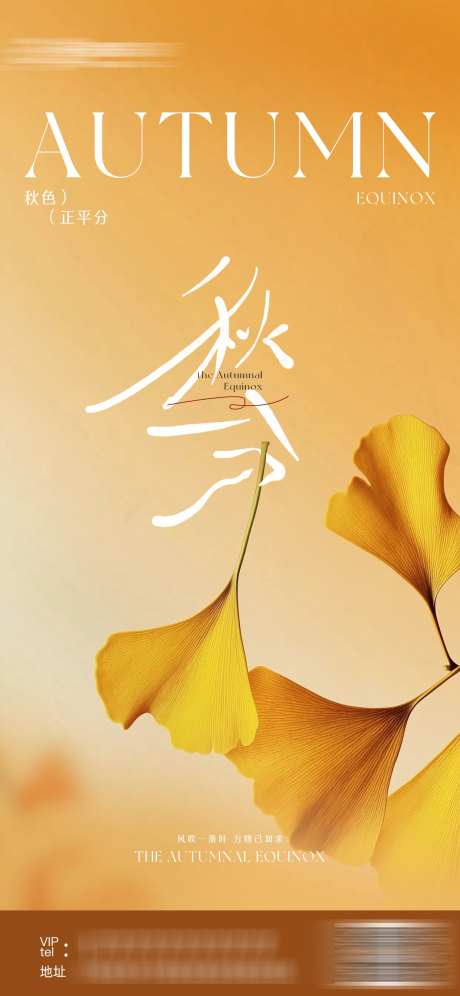 秋分立秋节气海报_源文件下载_PSD格式_1242X2688像素-枫叶,秋天,秋分-作品编号:2025091708538151-志·设·网