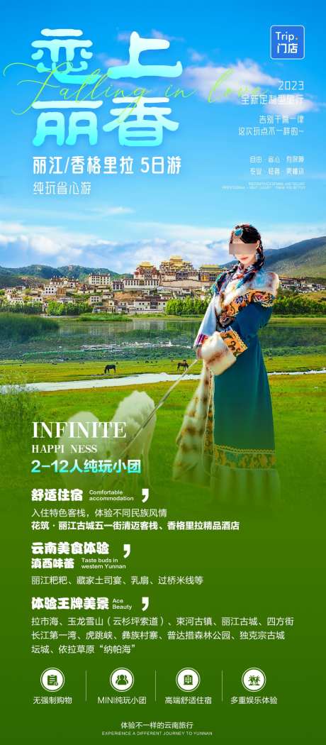 云南旅游纯玩小团_源文件下载_PSD格式_1080X2466像素-森林公园,香格里拉,定制旅行-作品编号:2025091711336863-志˜设˙网