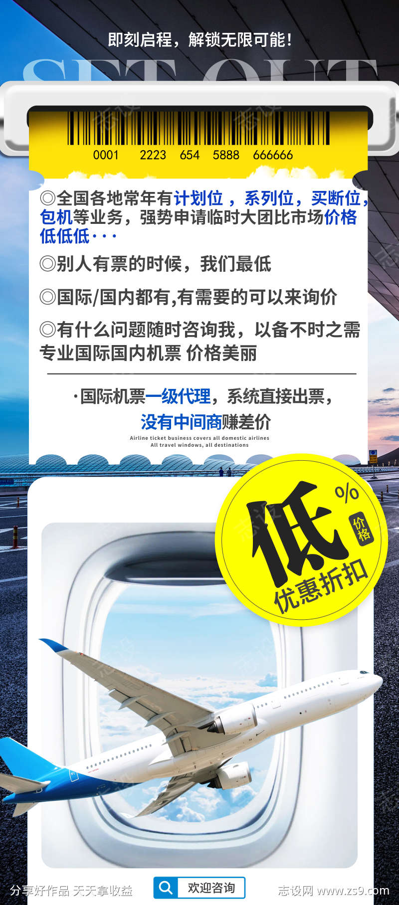 飞机票海报