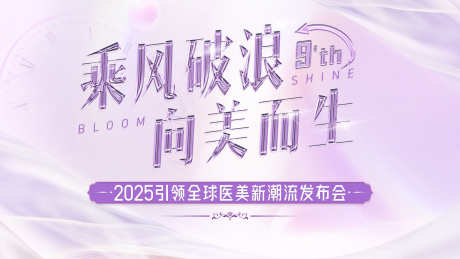 美业医美背景板新品发布会主视觉_源文件下载_PSD格式_1920X1080像素-沙龙会,美业,私密-作品编号:2025091716171586-志,设˲͓͕͔͐͑͗ٚٛٙ网