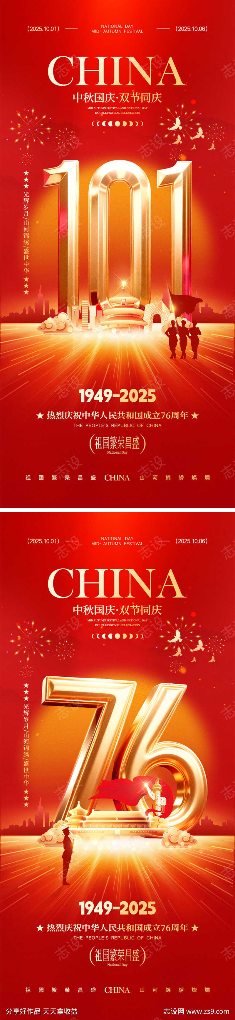 国庆节中秋节宣传海报