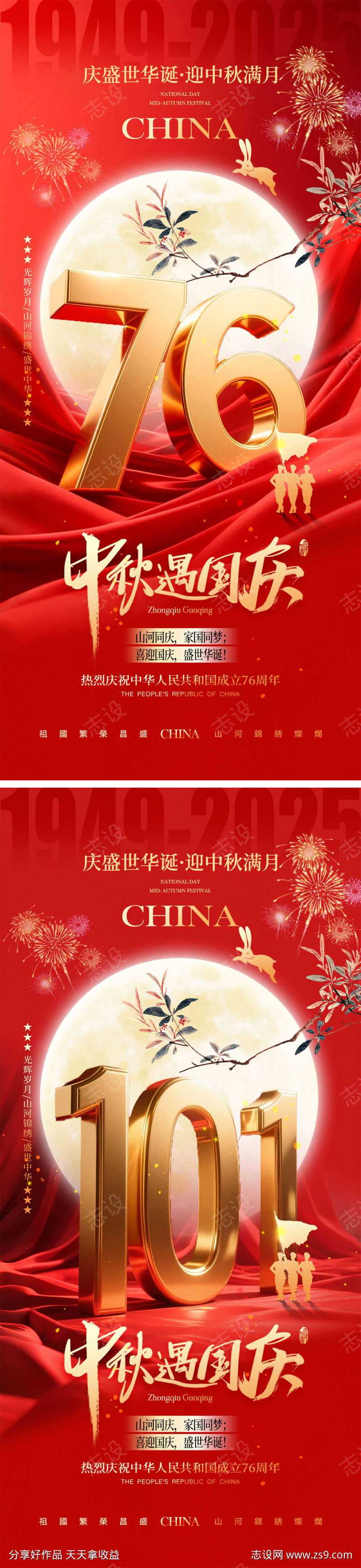 国庆节中秋节宣传海报