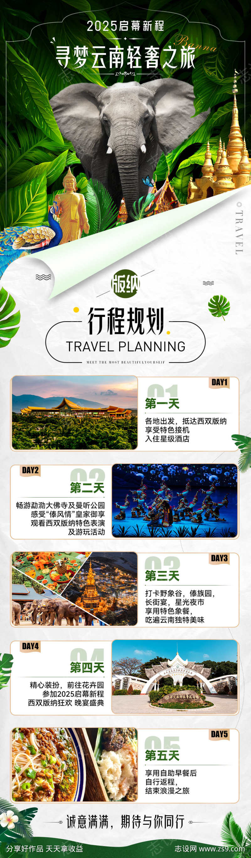 旅游出行版纳景区景点行程宣传长图海报