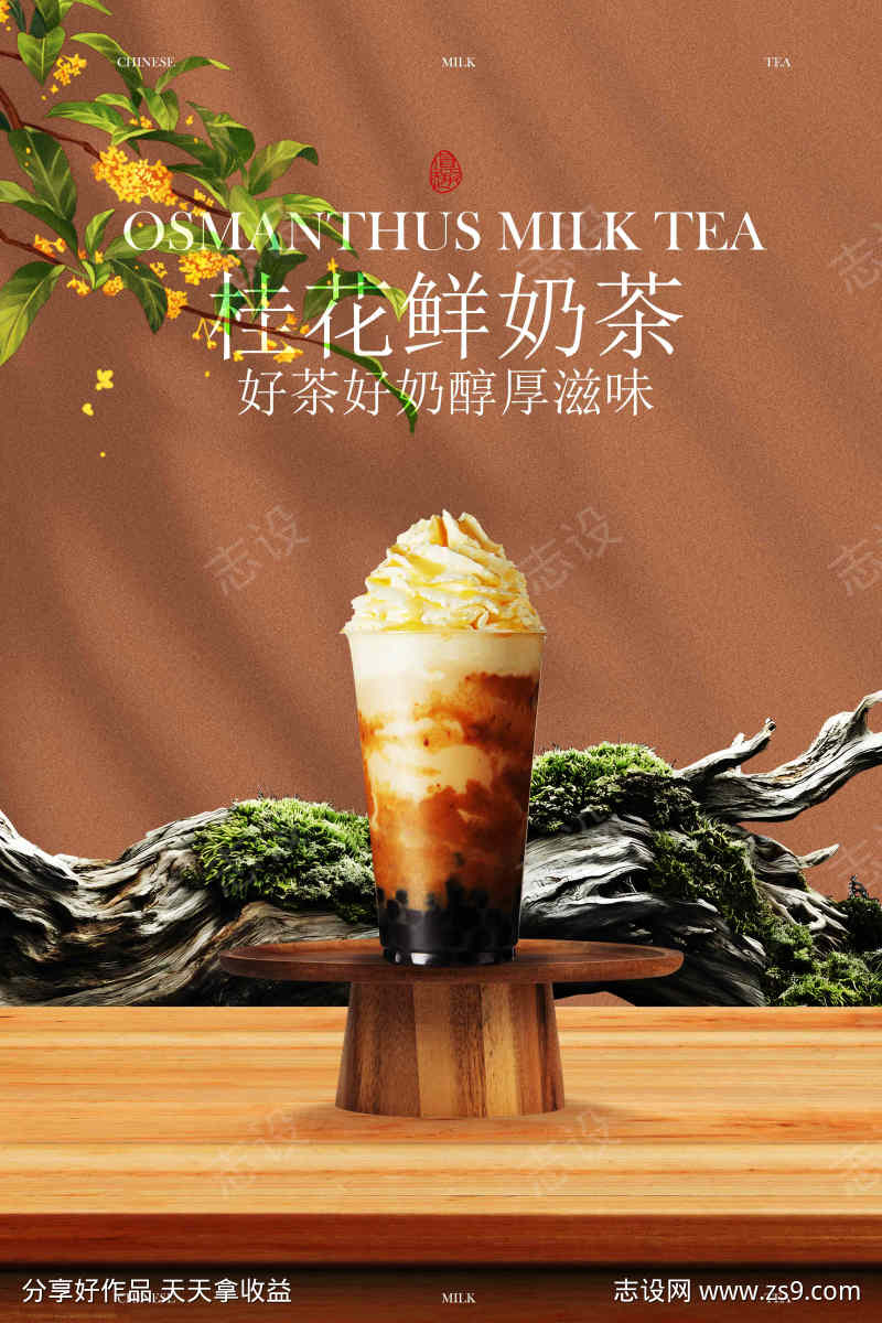 桂花拿铁奶茶饮品促销活动海报