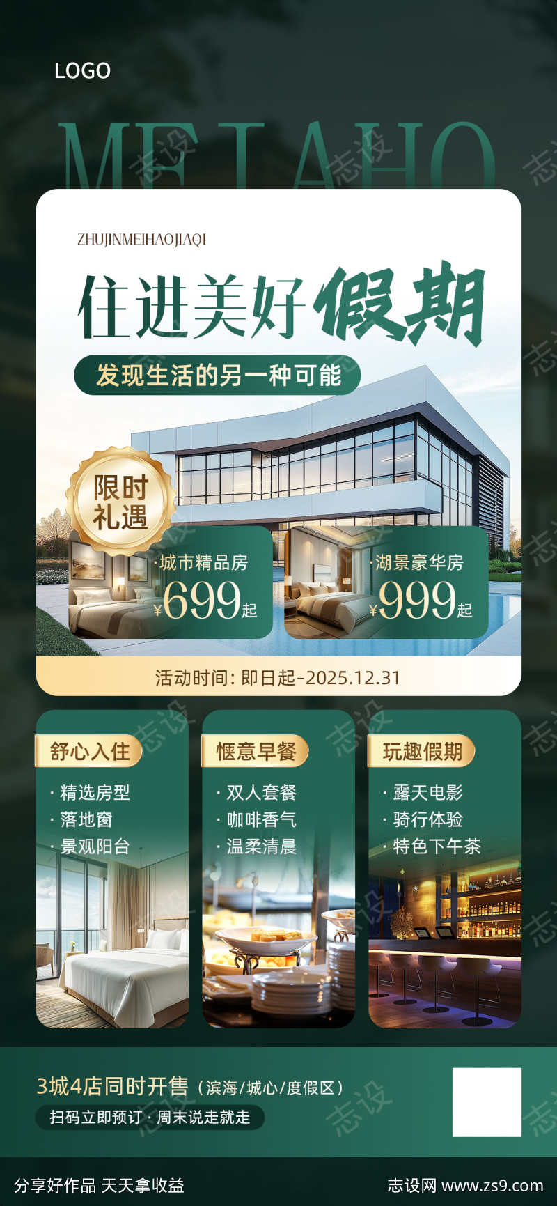 酒店住宿限时促销海报