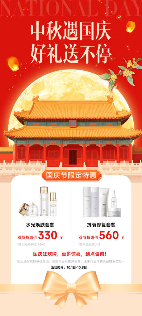 中秋国庆双节海报_源文件下载_PSD格式_2160X4800像素-海报,朋友圈,美容-作品编号:2025091717198286-志ˈ̹设ˆ网