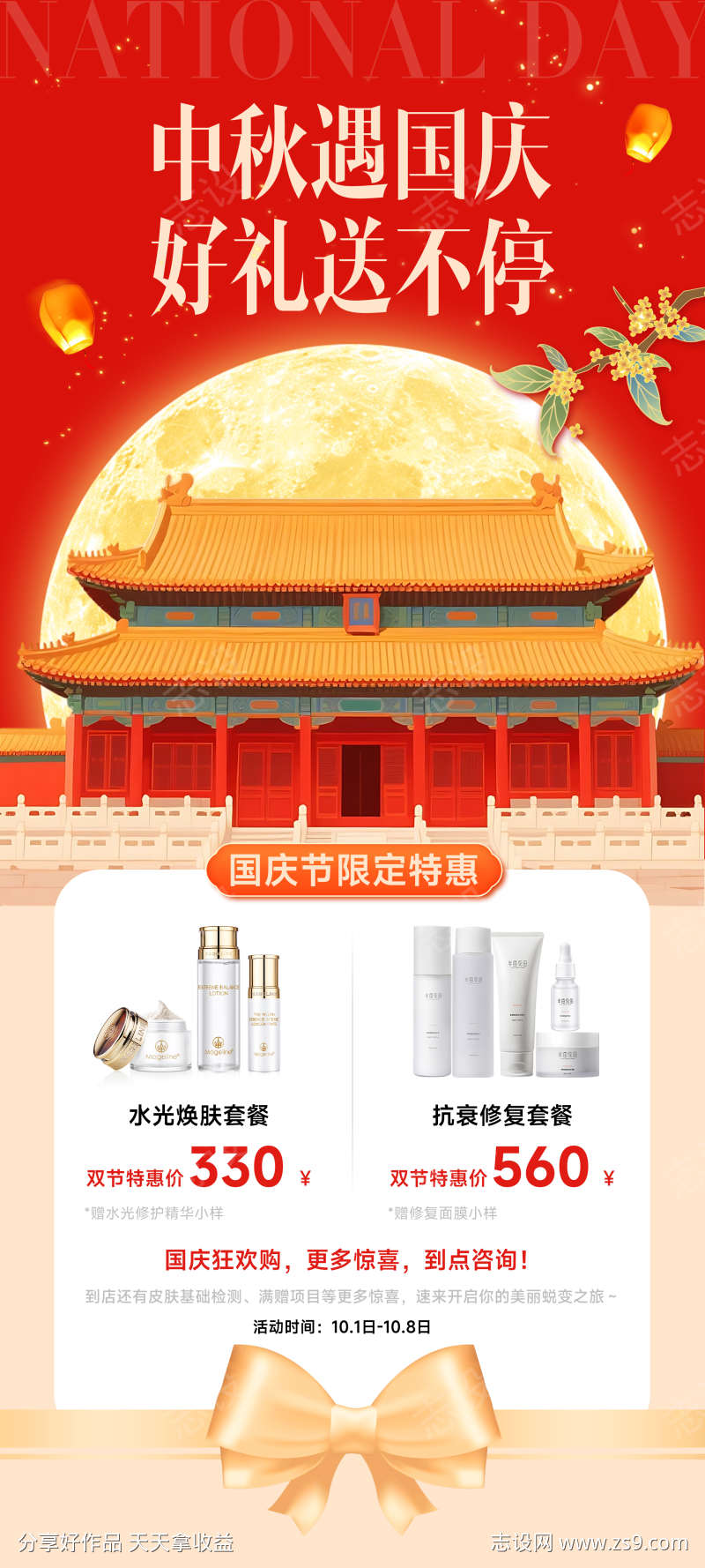 中秋国庆双节海报