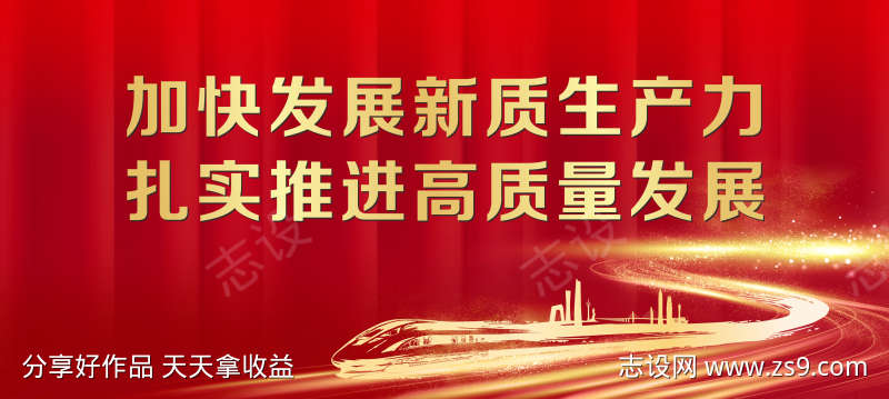 新质生产力海报党建海报