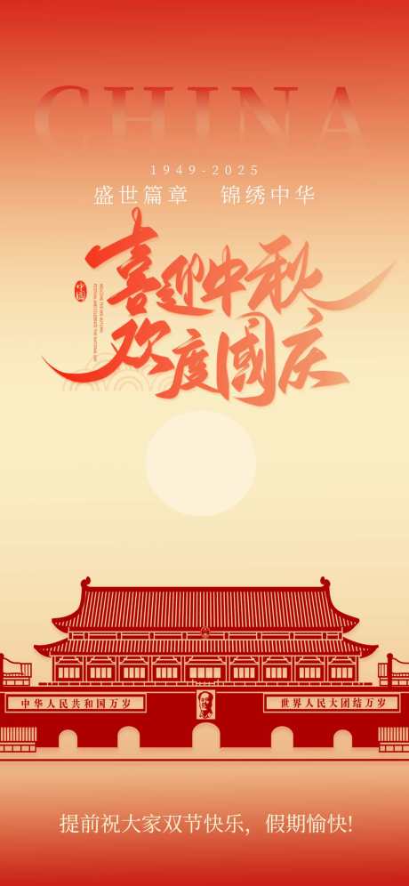 喜迎中秋欢度国庆_源文件下载_PSD格式_1242X2688像素-国庆,海报,双节-作品编号:2025091808398983-志ˉ设′网
