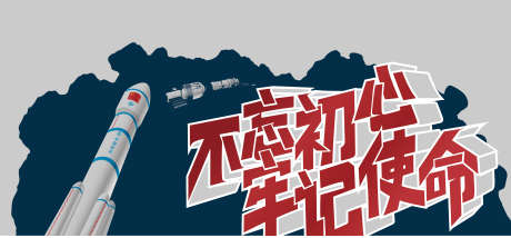 不忘初心航天精神墙绘_源文件下载_CDR格式_3519X1634像素-墙绘,中国航天,深空-作品编号:2025091815086014-志,设˜网